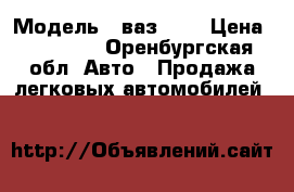  › Модель ­ ваз2106 › Цена ­ 30 000 - Оренбургская обл. Авто » Продажа легковых автомобилей   